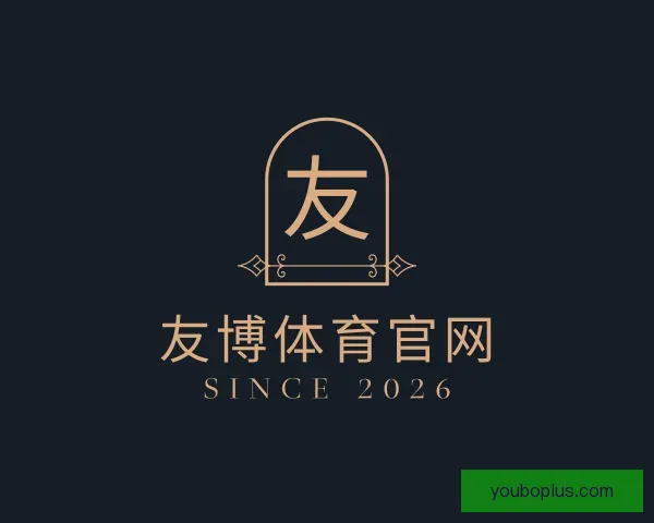 介绍友博体育官网